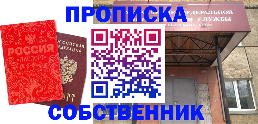 прописка от собственника в Анжеро-Судженске